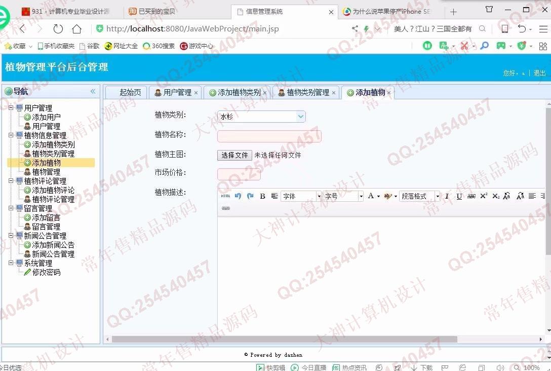 计算机源码设计实例-1019大神JSP基于SSM植物管理系统截图