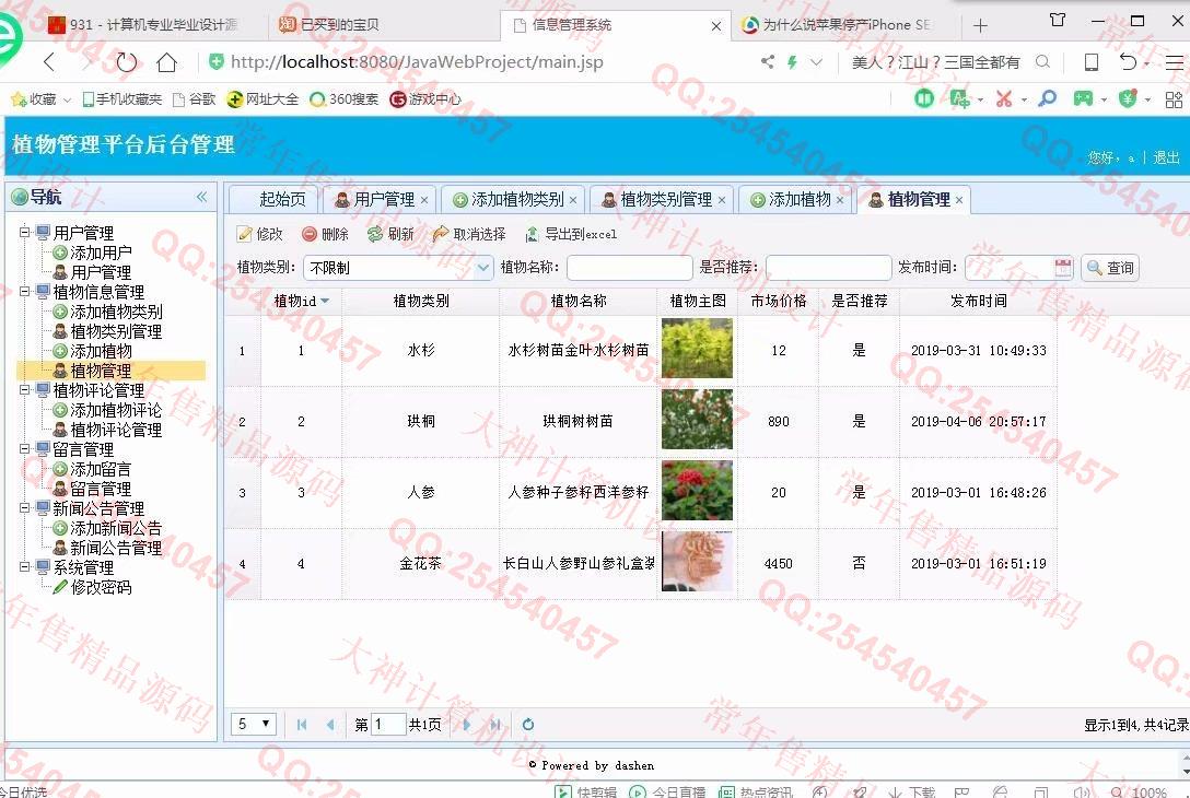 计算机源码设计实例-1019大神JSP基于SSM植物管理系统截图