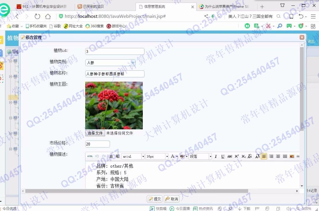 计算机源码设计实例-1019大神JSP基于SSM植物管理系统截图