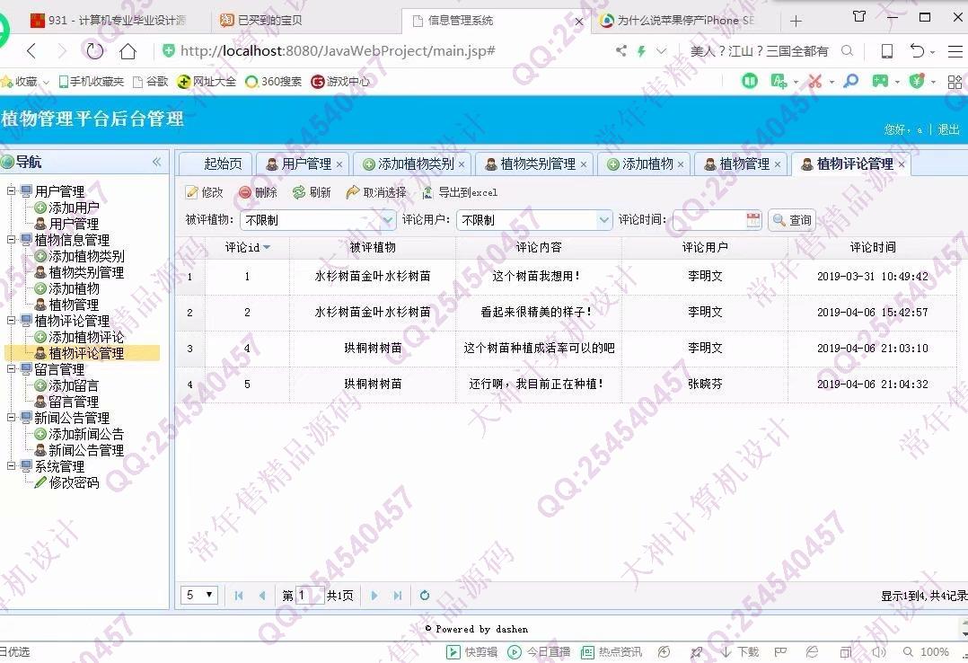 计算机源码设计实例-1019大神JSP基于SSM植物管理系统截图