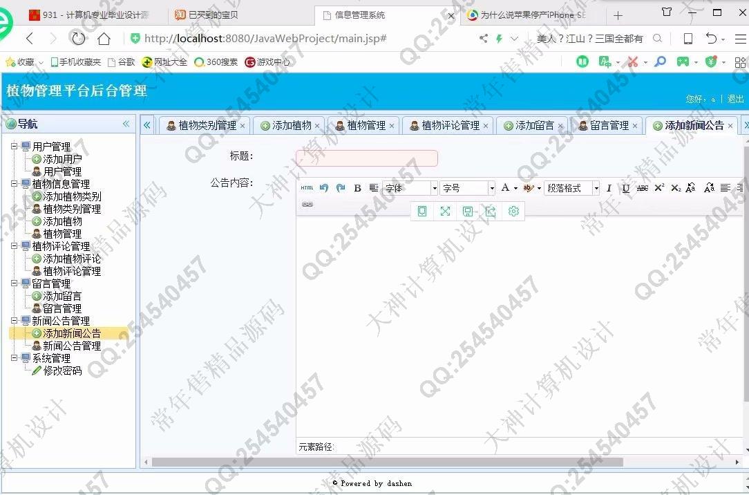 计算机源码设计实例-1019大神JSP基于SSM植物管理系统截图