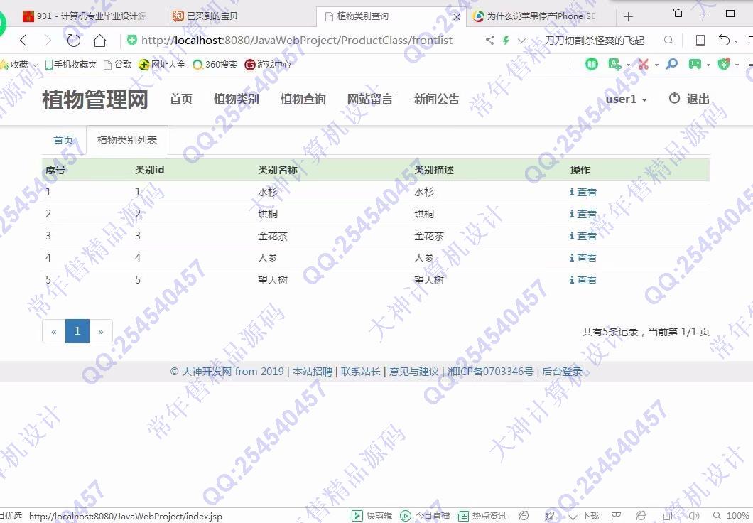 计算机源码设计实例-1019大神JSP基于SSM植物管理系统截图