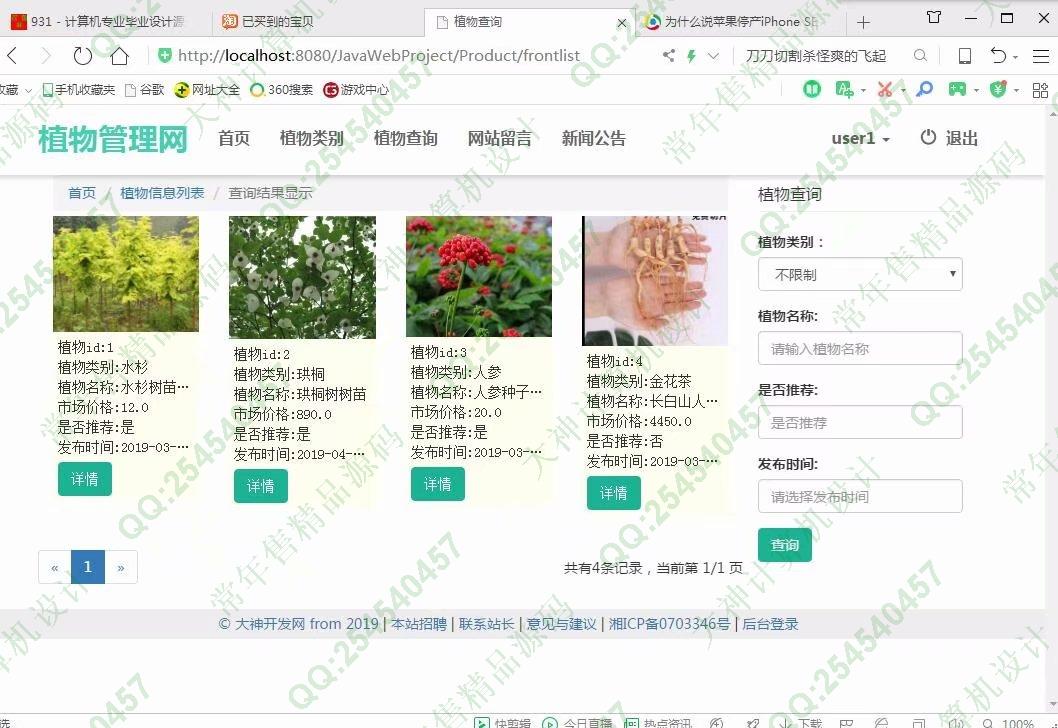 计算机源码设计实例-1019大神JSP基于SSM植物管理系统截图