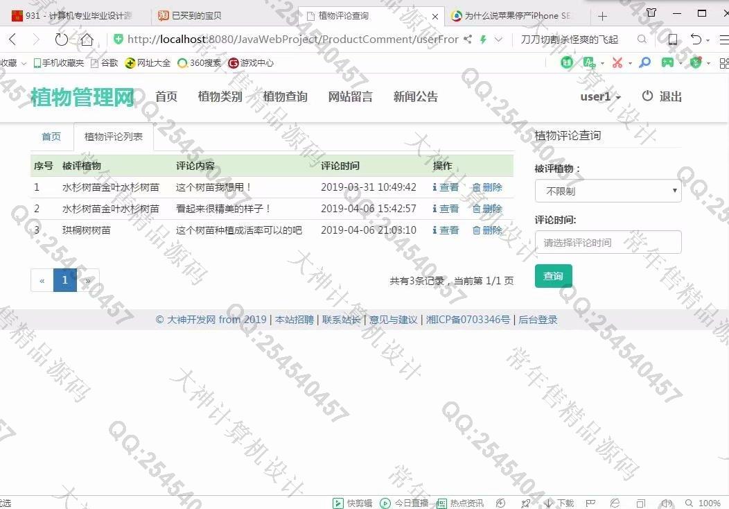 计算机源码设计实例-1019大神JSP基于SSM植物管理系统截图