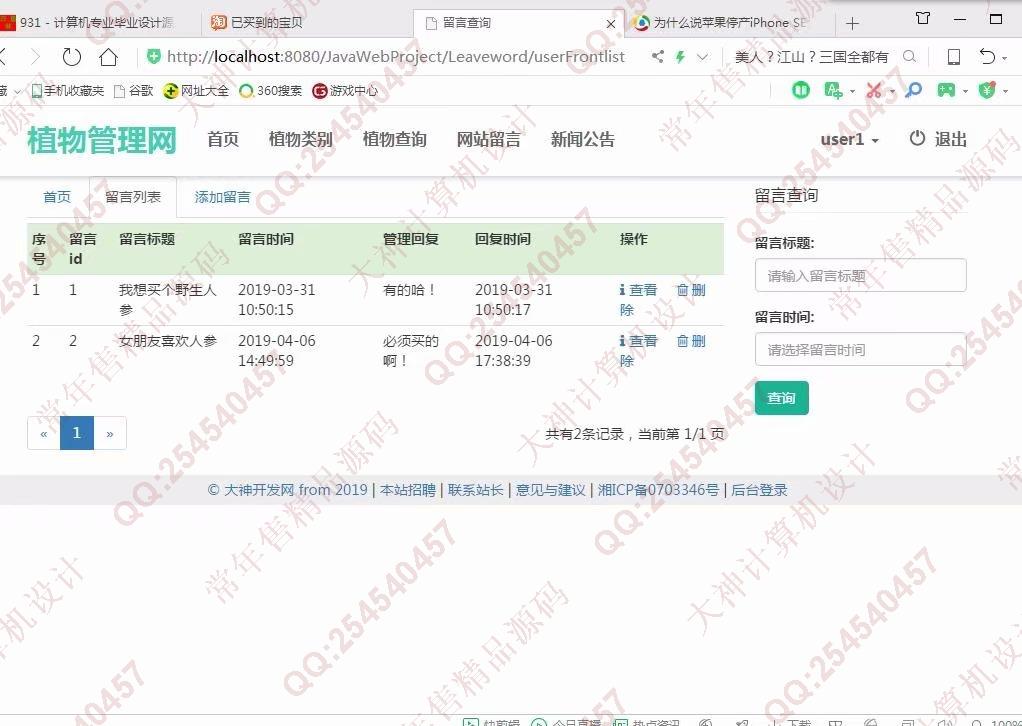 计算机源码设计实例-1019大神JSP基于SSM植物管理系统截图
