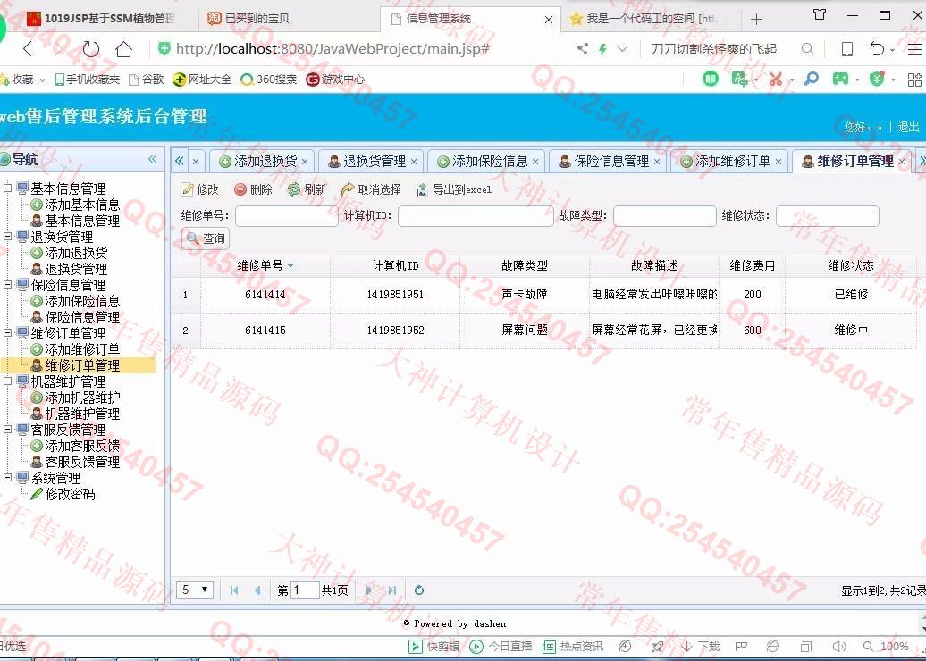计算机源码设计实例-1020大神JSP基于SSM电脑售后服务管理系统截图