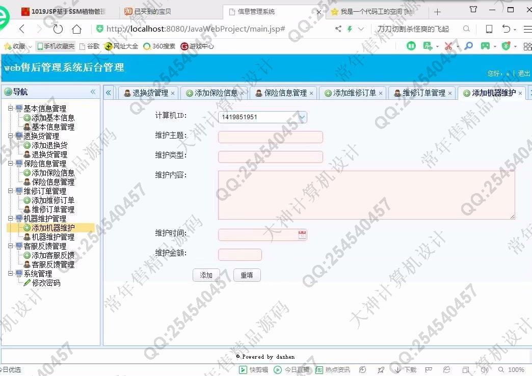 计算机源码设计实例-1020大神JSP基于SSM电脑售后服务管理系统截图