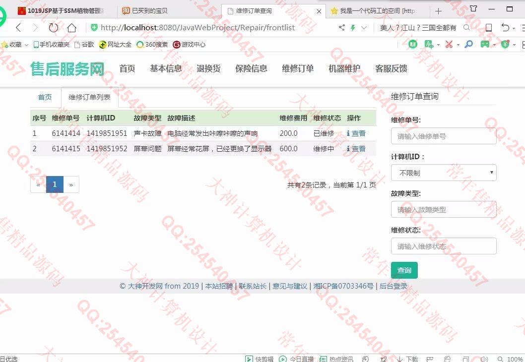 计算机源码设计实例-1020大神JSP基于SSM电脑售后服务管理系统截图