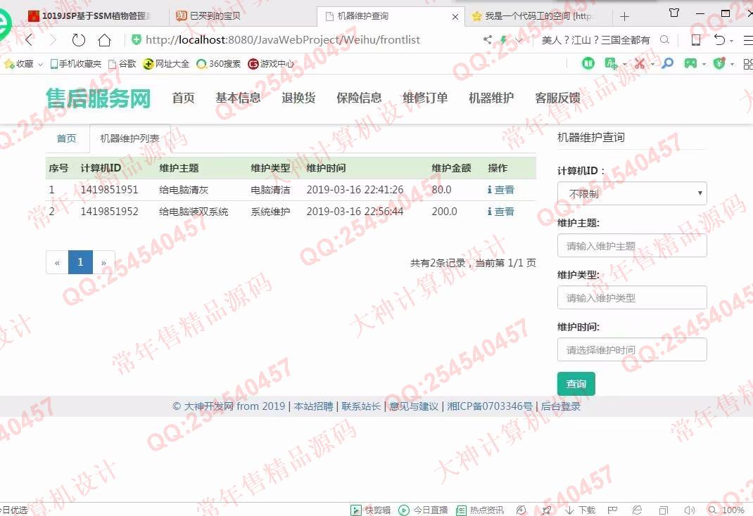 计算机源码设计实例-1020大神JSP基于SSM电脑售后服务管理系统截图