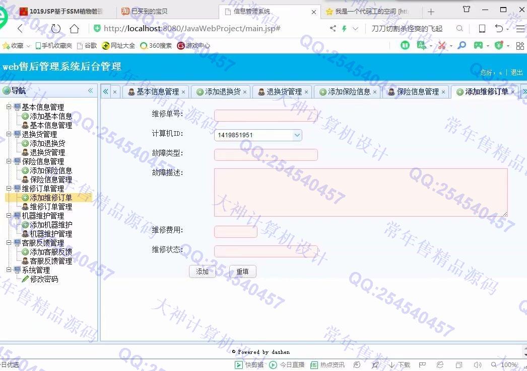 计算机源码设计实例-1020大神JSP基于SSM电脑售后服务管理系统截图