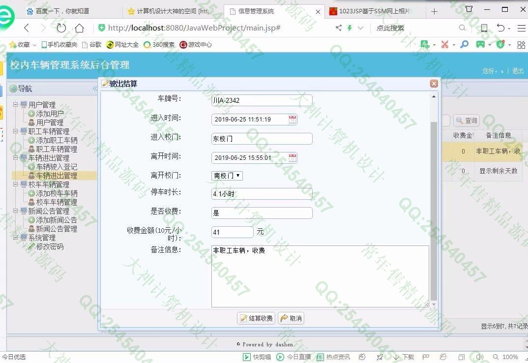 计算机源码设计实例-1024大神SSM校内车辆停车计费收费系统截图
