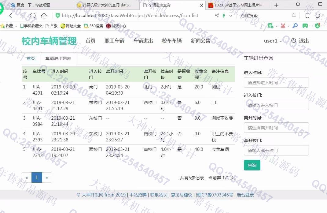 计算机源码设计实例-1024大神SSM校内车辆停车计费收费系统截图