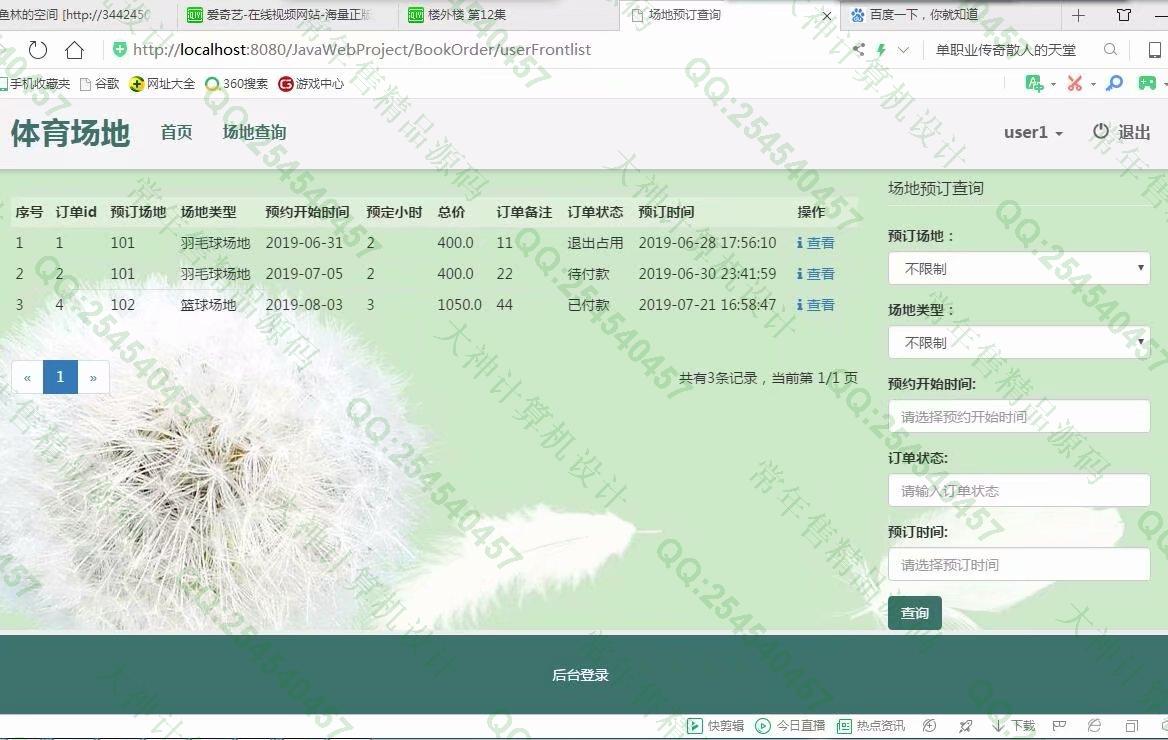 计算机源码设计实例-1025大神SSM体育场地预约使用系统截图