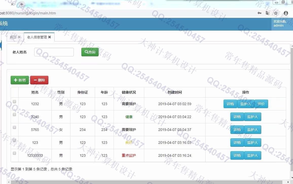 计算机源码设计实例-1029基于SSM智慧养老院服务系统设计截图