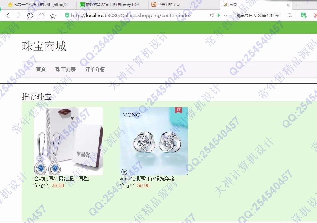计算机源码设计实例-1030java基于ssm珠宝商城购物网站截图