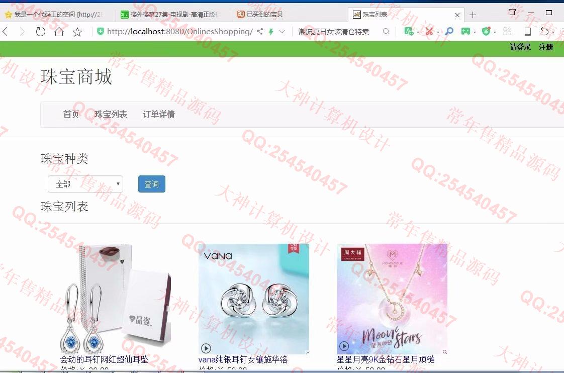 计算机源码设计实例-1030java基于ssm珠宝商城购物网站截图