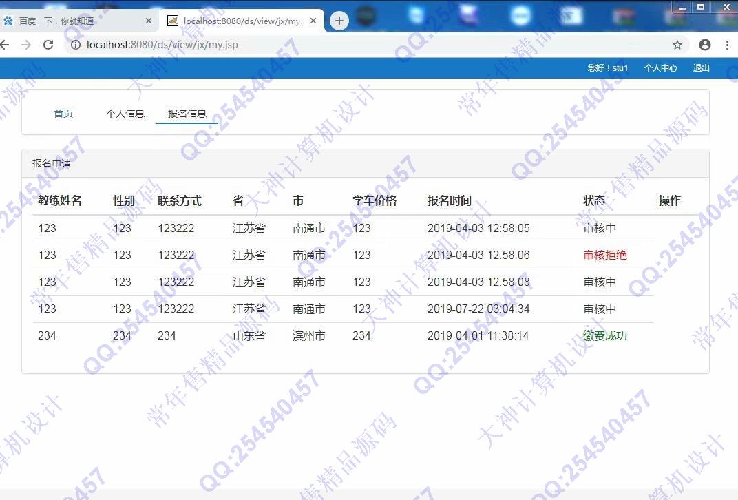 计算机源码设计实例-1034基于ssm驾校报名管理平台截图