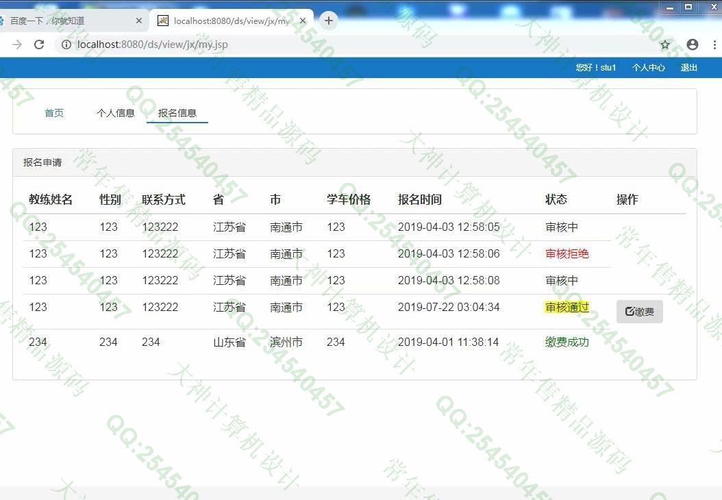 计算机源码设计实例-1034基于ssm驾校报名管理平台截图