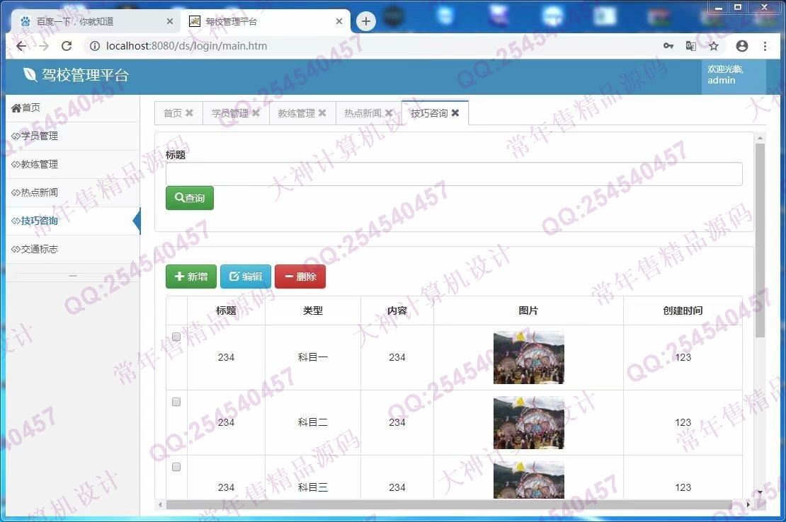 计算机源码设计实例-1034基于ssm驾校报名管理平台截图