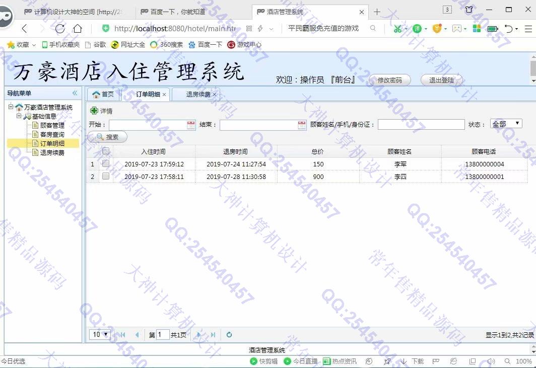 计算机源码设计实例-1037基于SSM酒店入住管理系统截图
