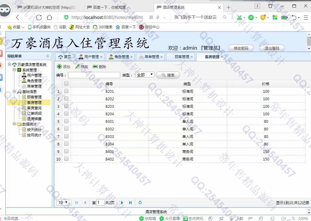 计算机源码设计实例-1037基于SSM酒店入住管理系统截图
