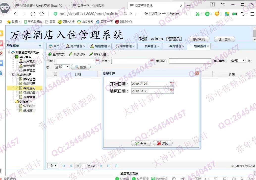 计算机源码设计实例-1037基于SSM酒店入住管理系统截图