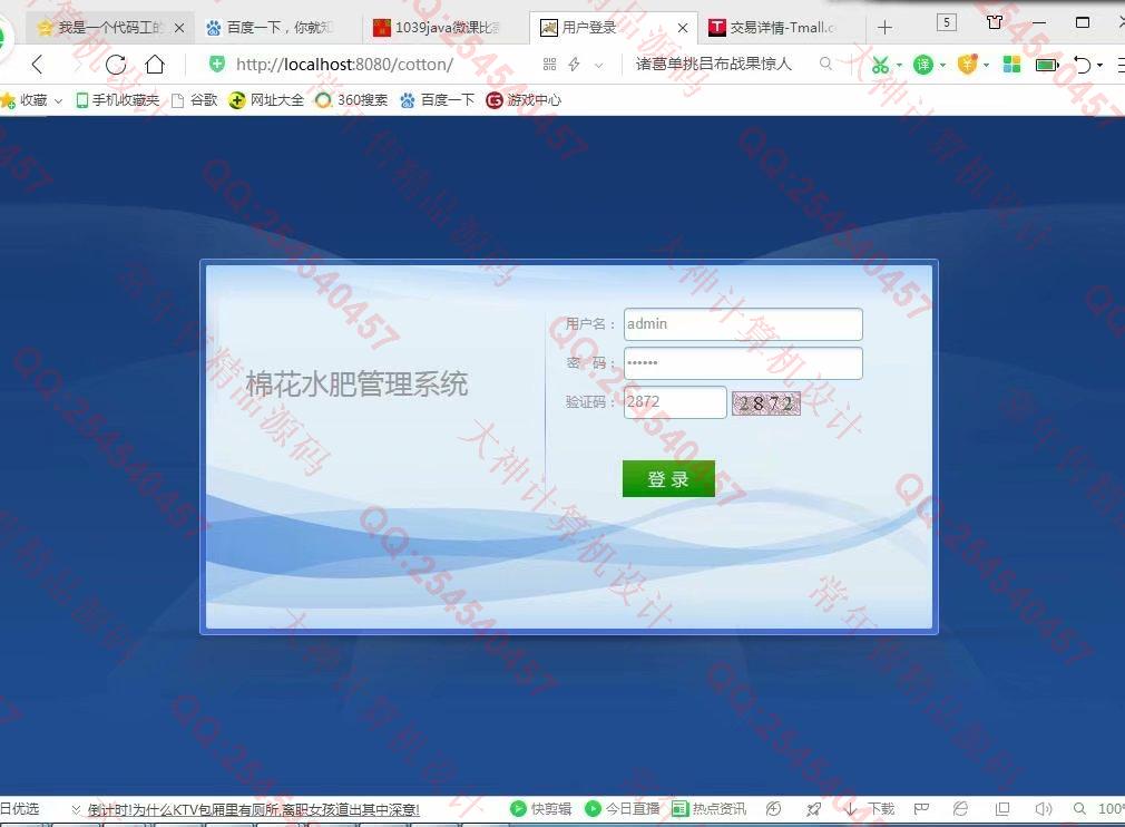 计算机源码设计实例-1040JSP基于SSM棉花水肥管理系统截图