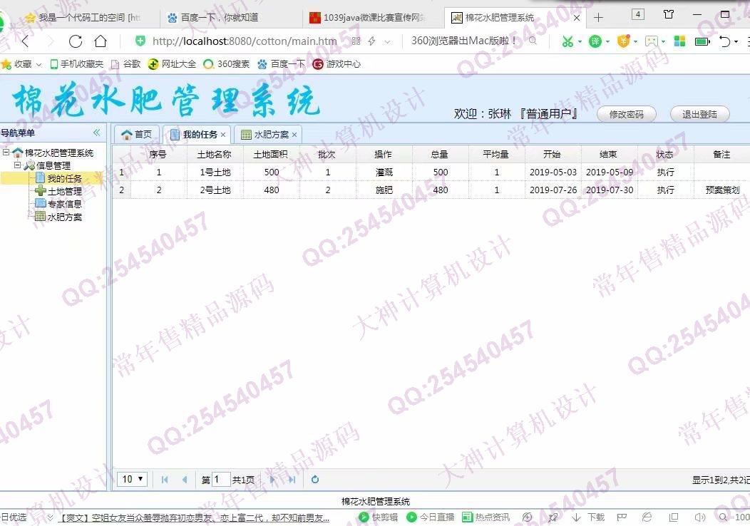 计算机源码设计实例-1040JSP基于SSM棉花水肥管理系统截图