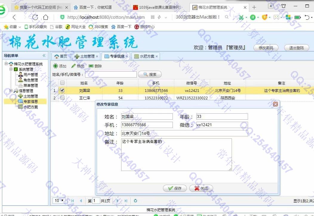 计算机源码设计实例-1040JSP基于SSM棉花水肥管理系统截图