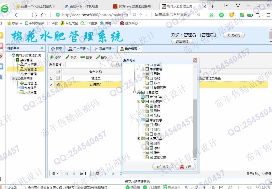 计算机源码设计实例-1040JSP基于SSM棉花水肥管理系统截图