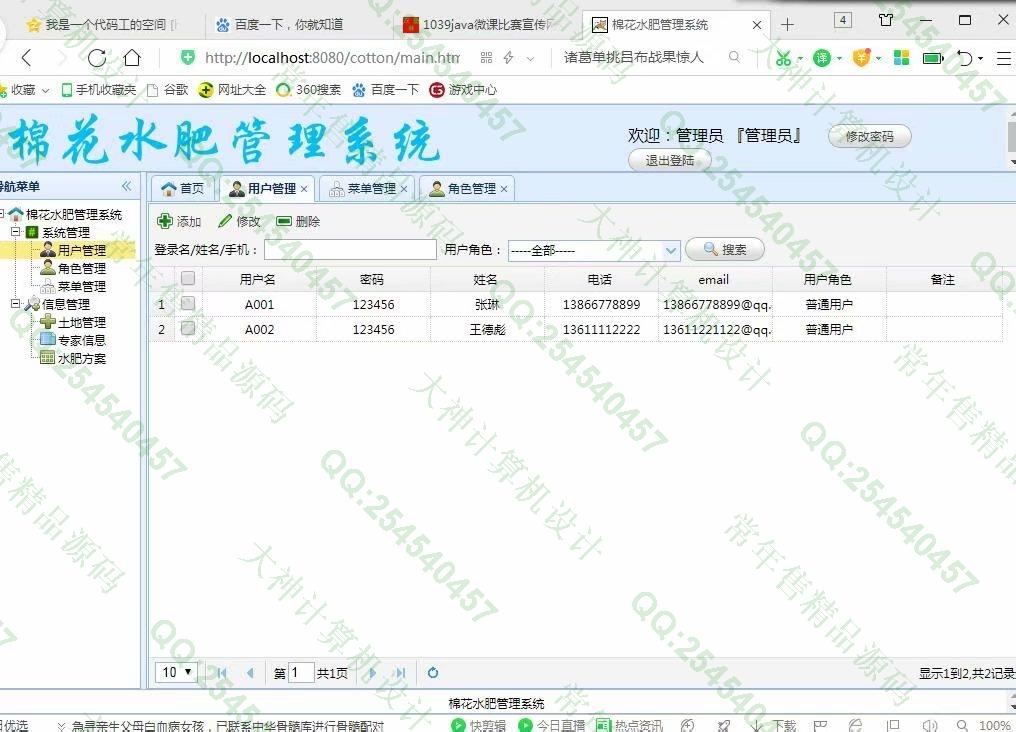 计算机源码设计实例-1040JSP基于SSM棉花水肥管理系统截图