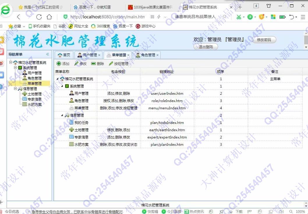 计算机源码设计实例-1040JSP基于SSM棉花水肥管理系统截图