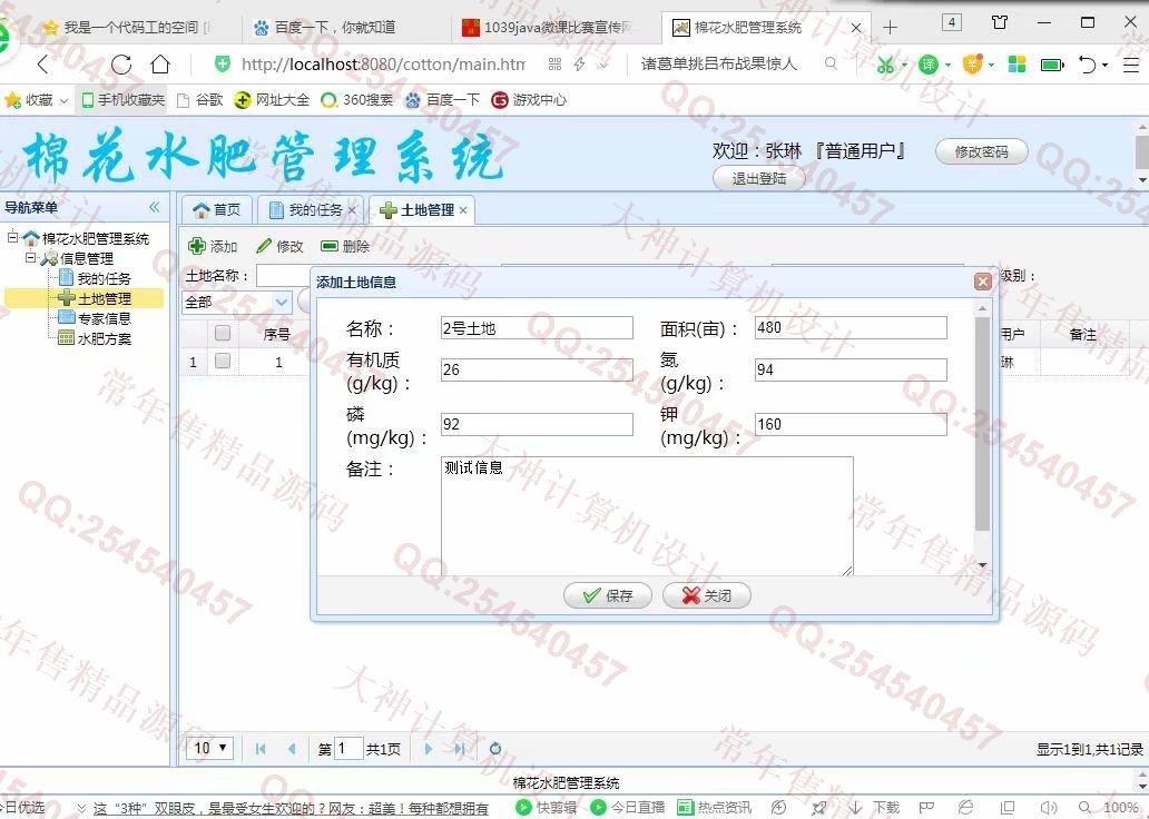 计算机源码设计实例-1040JSP基于SSM棉花水肥管理系统截图