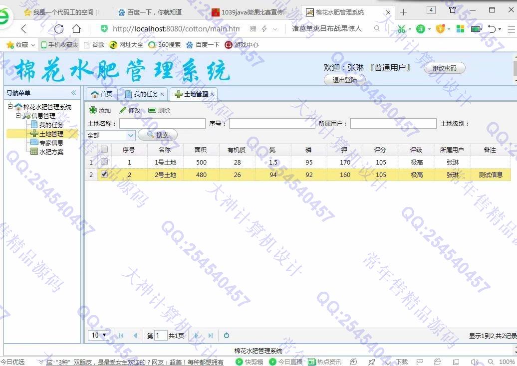 计算机源码设计实例-1040JSP基于SSM棉花水肥管理系统截图