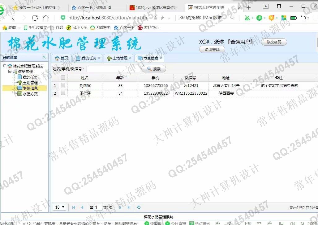 计算机源码设计实例-1040JSP基于SSM棉花水肥管理系统截图