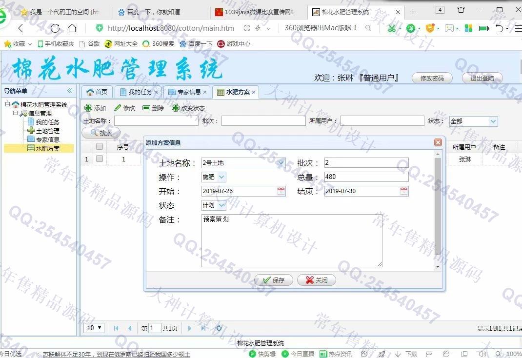 计算机源码设计实例-1040JSP基于SSM棉花水肥管理系统截图