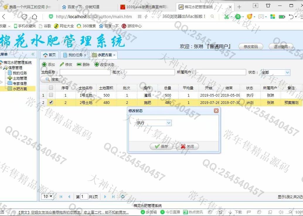 计算机源码设计实例-1040JSP基于SSM棉花水肥管理系统截图