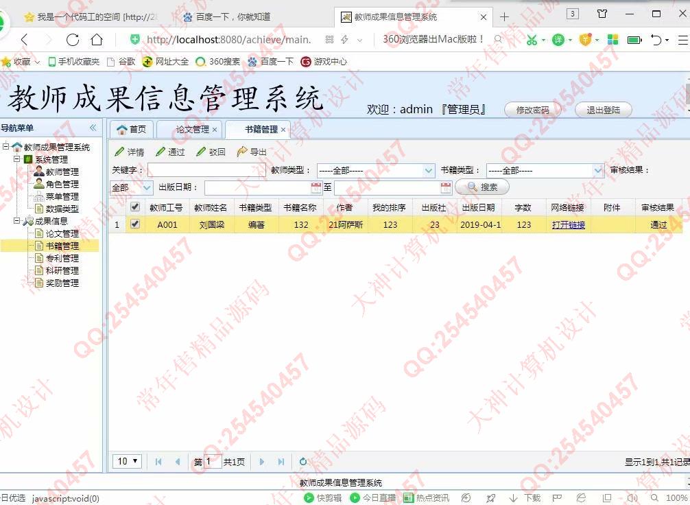 计算机源码设计实例-1041基于web的教师成果信息系统截图