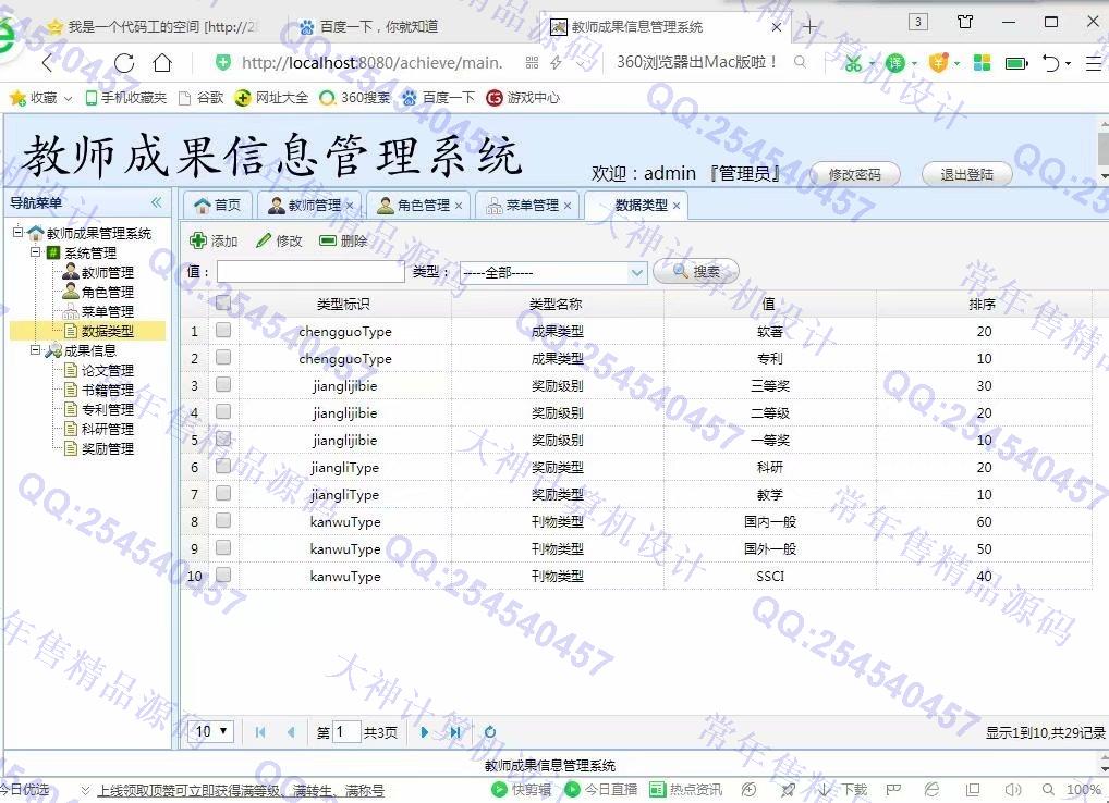 计算机源码设计实例-1041基于web的教师成果信息系统截图