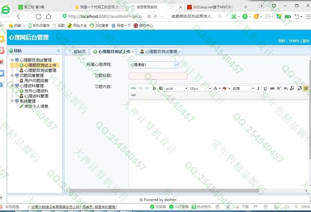 计算机源码设计实例-1048大神SSM心理咨询测试网设计截图