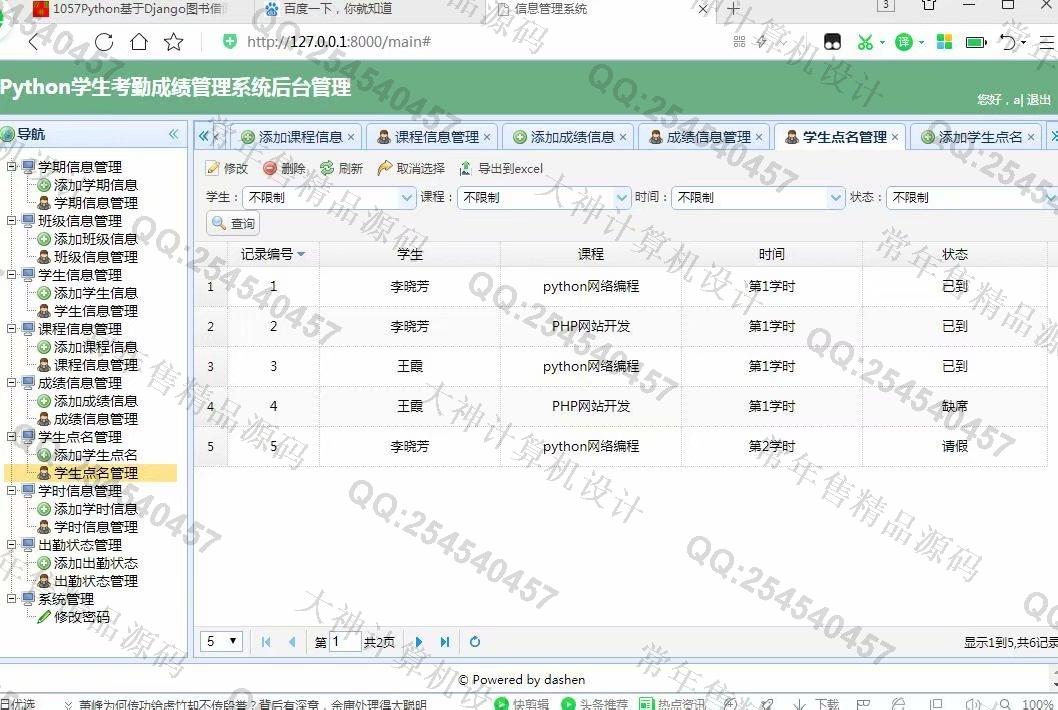 计算机源码设计实例-1058大神Python基于Django学生考勤成绩管理系统截图
