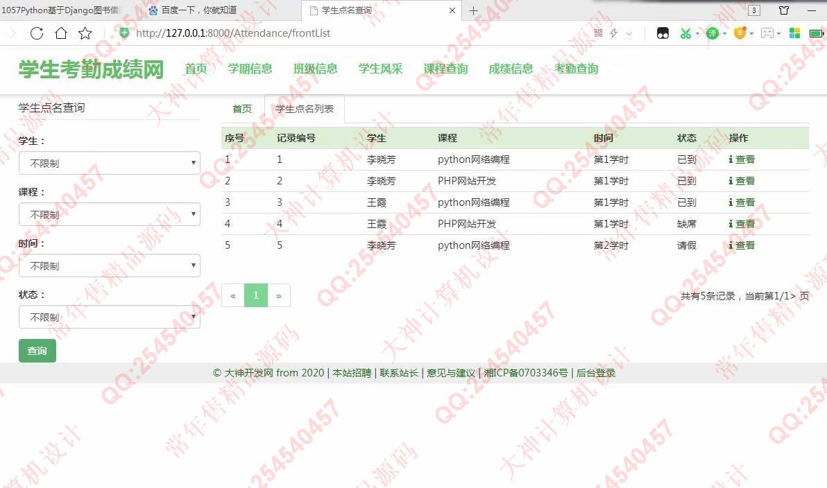 计算机源码设计实例-1058大神Python基于Django学生考勤成绩管理系统截图