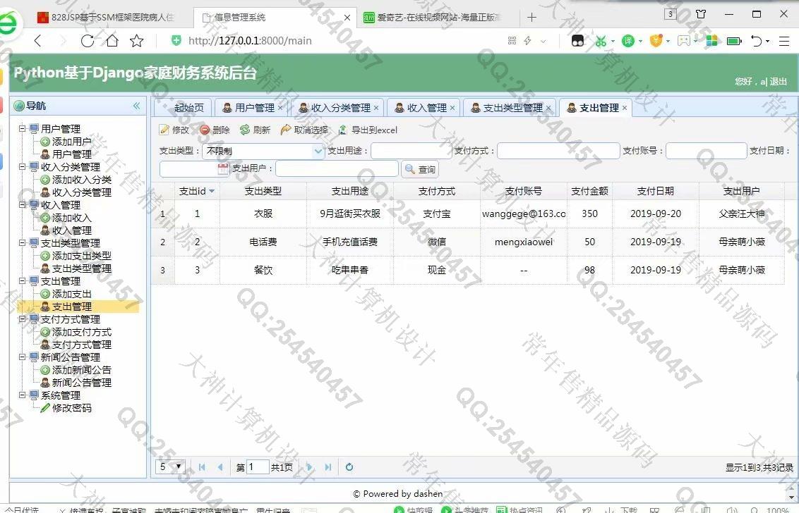 计算机源码设计实例-1060大神Python基于Django家庭财务管理系统截图