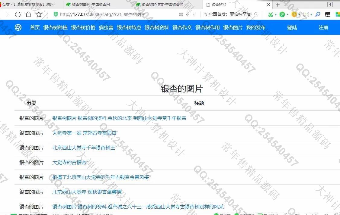 计算机源码设计实例-1070基于Scrapy框架中国银杏网爬虫数据展示网站设计截图