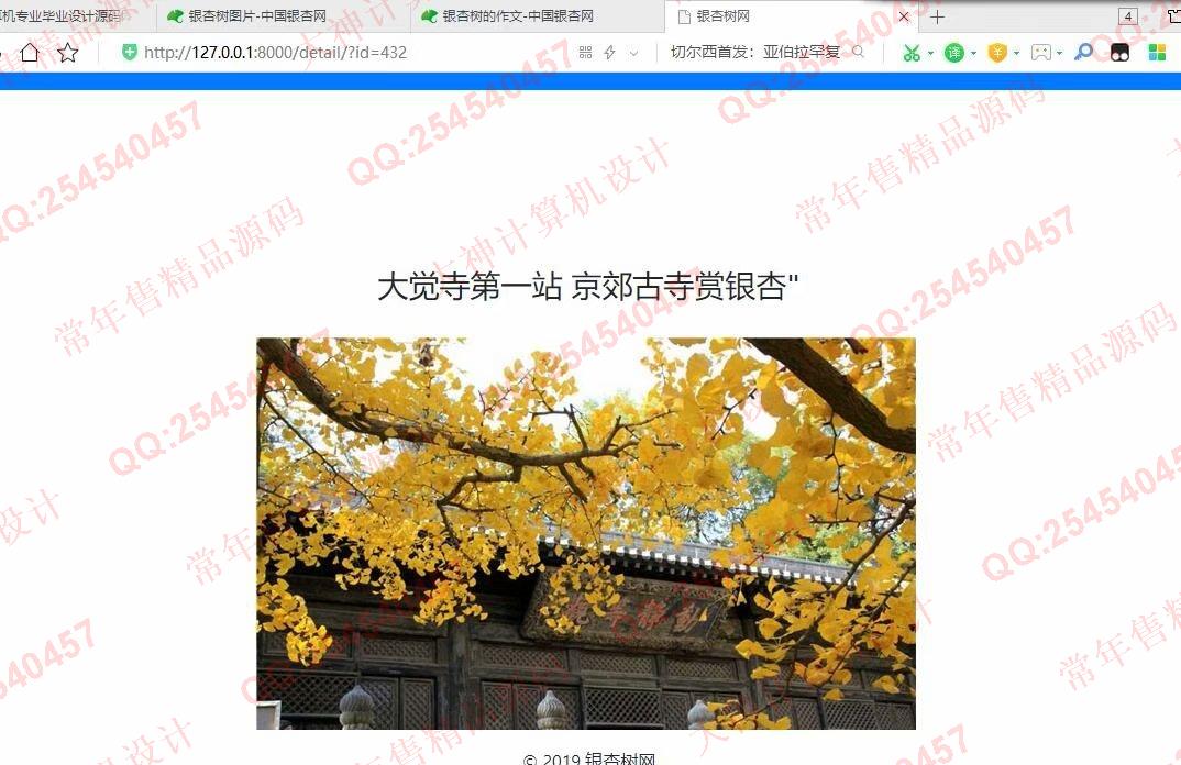 计算机源码设计实例-1070基于Scrapy框架中国银杏网爬虫数据展示网站设计截图