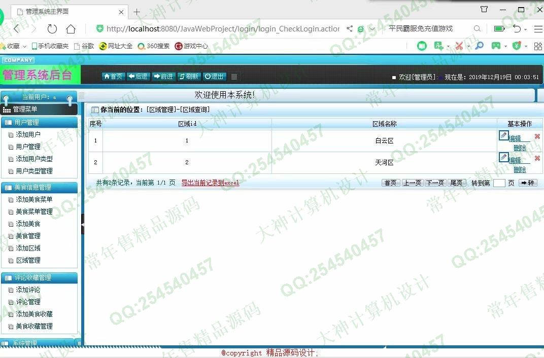 计算机源码设计实例-1073大神安卓Android广东特色美食信息交流系统设计截图