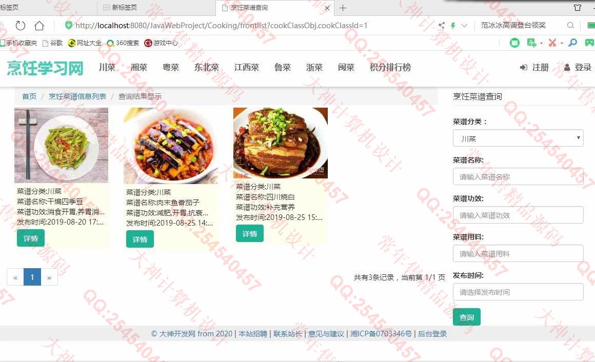 计算机源码设计实例-1075JSP基于SSM烹饪菜谱美食视频学习网站截图