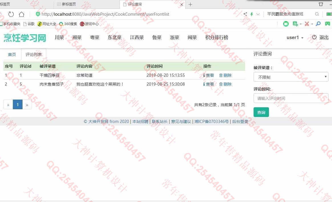 计算机源码设计实例-1075JSP基于SSM烹饪菜谱美食视频学习网站截图