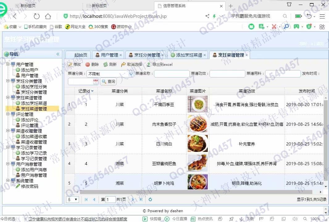 计算机源码设计实例-1075JSP基于SSM烹饪菜谱美食视频学习网站小薇版截图