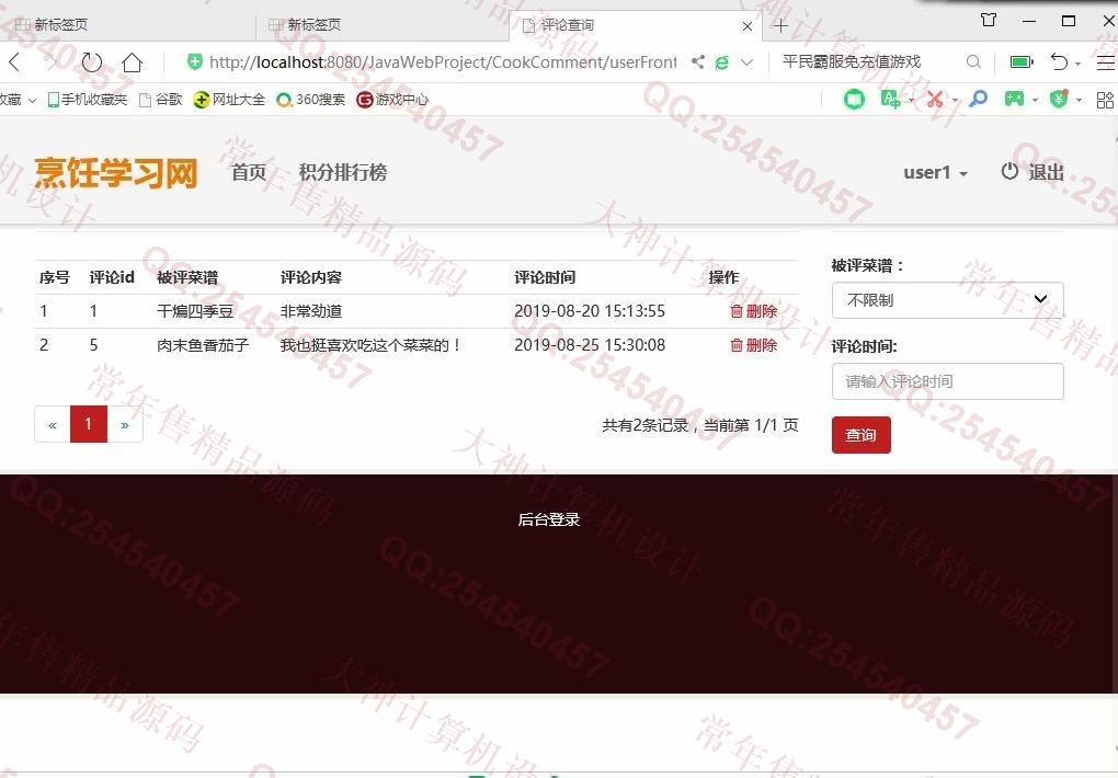 计算机源码设计实例-1075JSP基于SSM烹饪菜谱美食视频学习网站小薇版截图